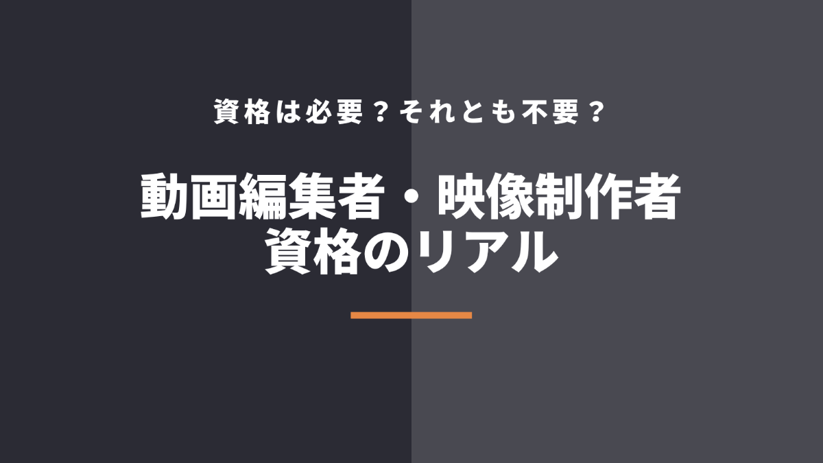 動画編集者や映像制作者に資格は必要ない!資格が不要な3つの理由