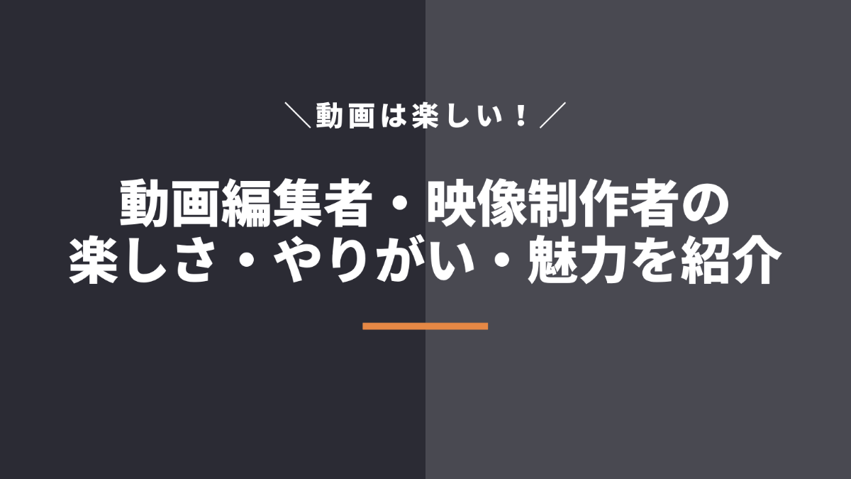 現役動画編集者・映像制作者が楽しい・やりがい・魅力を感じる8つのこと