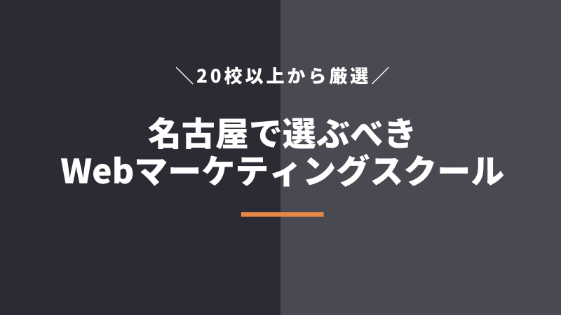 名古屋のWebマーケティングスクール6選