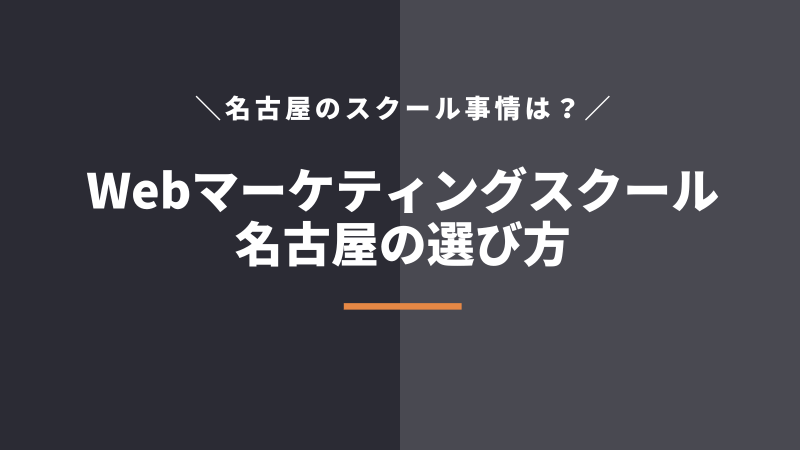 名古屋のWebマーケティングスクールの選び方