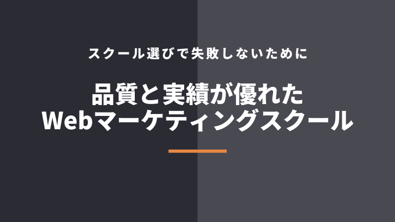 無駄にならない質の高いWebマーケティングスクール3選