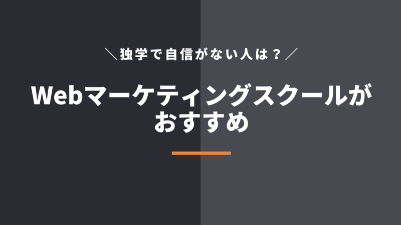独学に自信がない人はWebマーケティングスクールの活用が最適