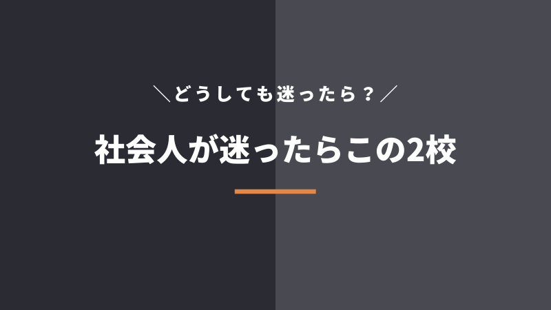 社会人が迷ったらこの動画編集スクールがおすすめ
