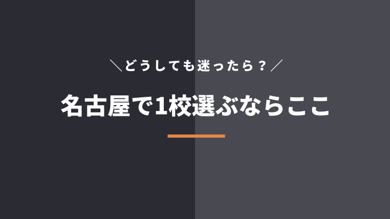 名古屋のWebマーケティングスクール6選
