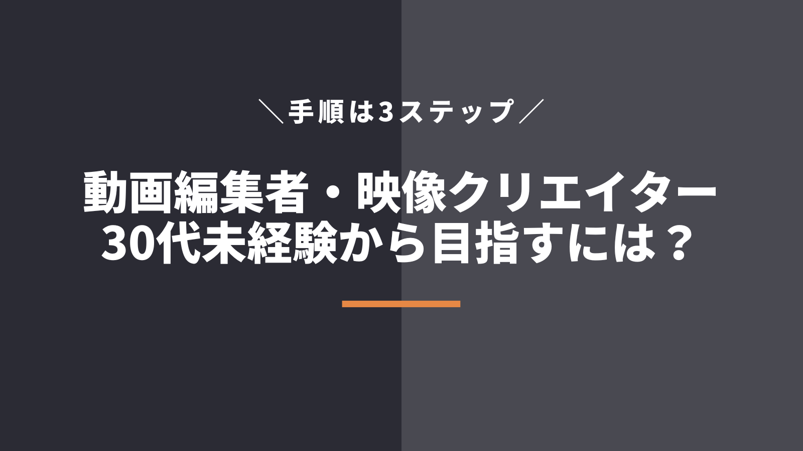 30代から動画編集者・映像クリエイターを目指す3ステップ