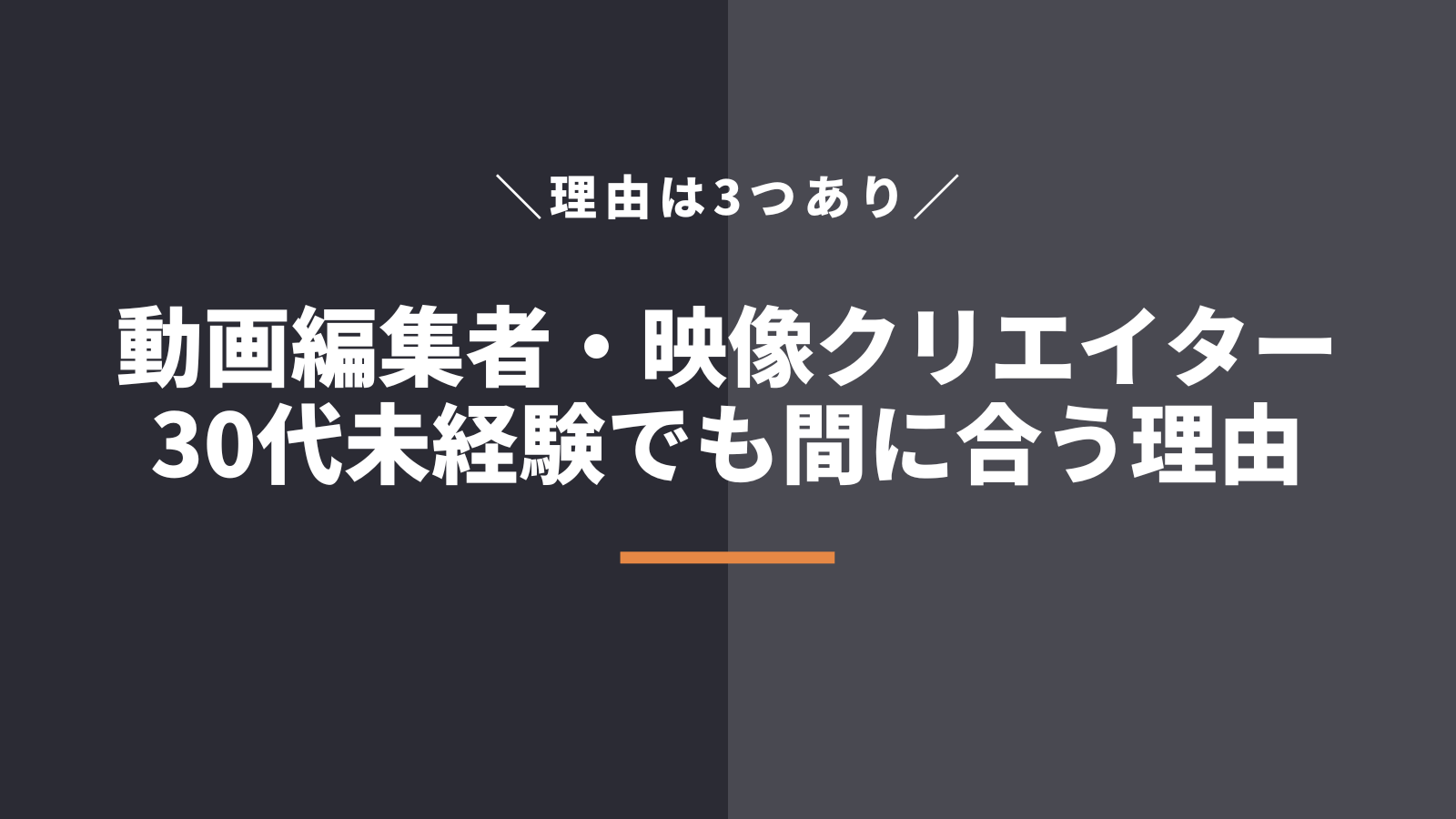 30代未経験でも動画編集者・映像クリエイターになれる3つの理由