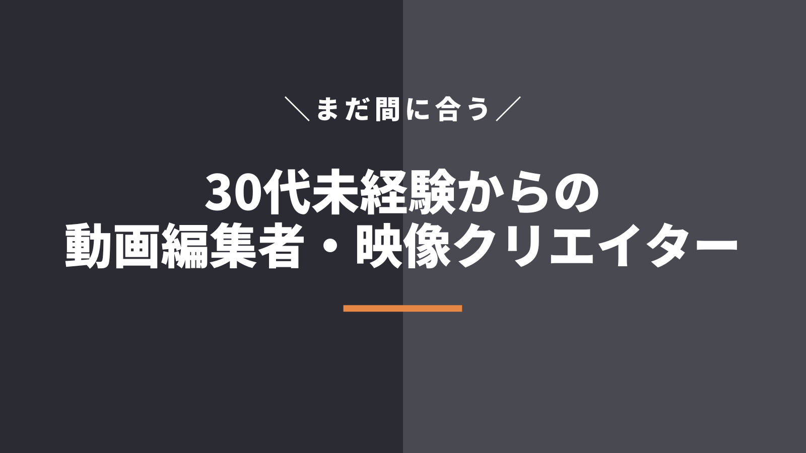 【朗報】30代未経験からでも動画編集者・映像クリエイターになれる3つの理由とステップ