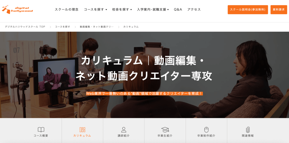 東京都内で学べる動画編集スクール・映像制作講座7選を紹介