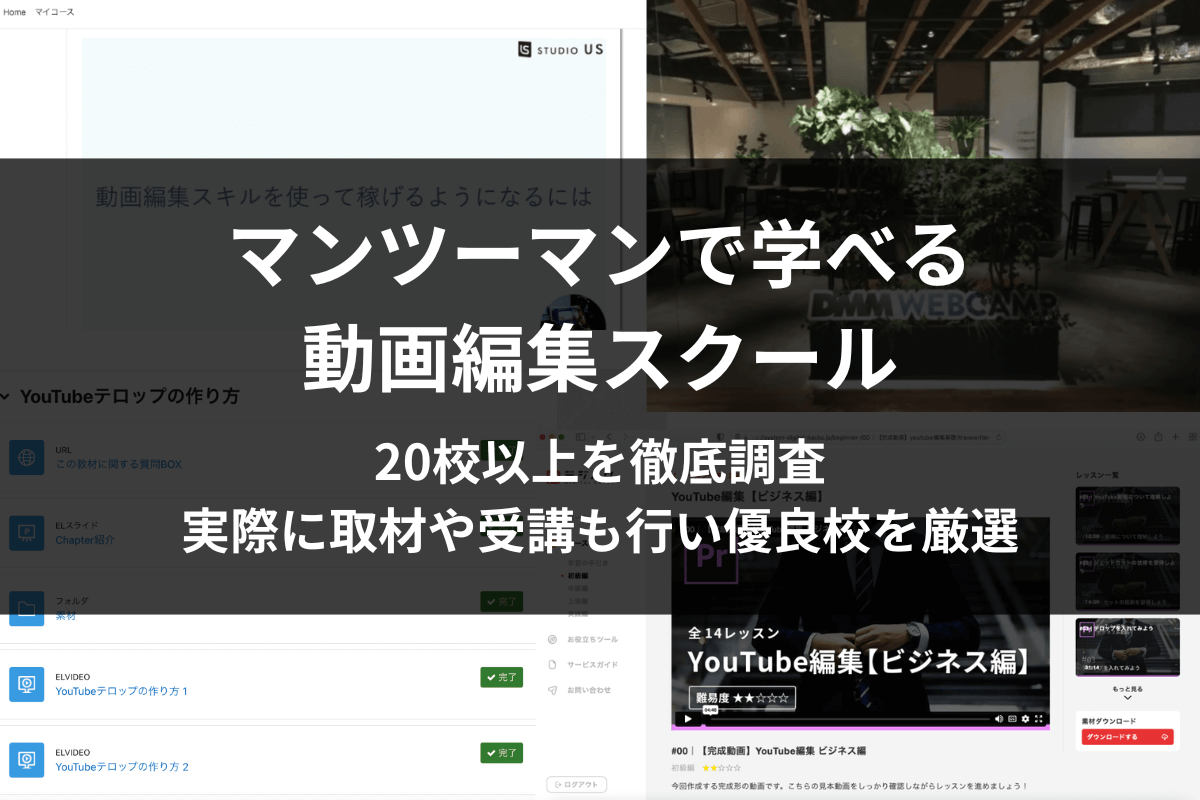 マンツーマンで学べる動画編集スクール厳選5校
