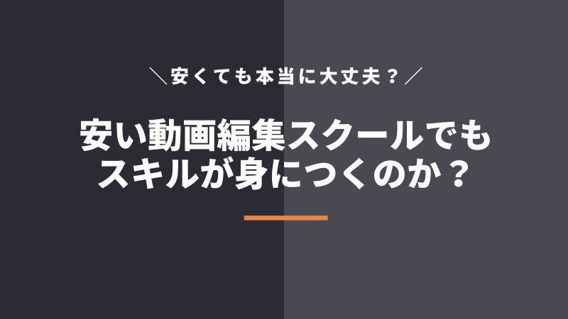 安い動画編集スクールでも本当にスキルが身につくのか？