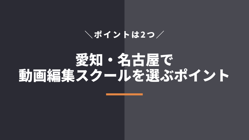 愛知・名古屋で動画編集スクール・映像制作講座を選ぶポイント