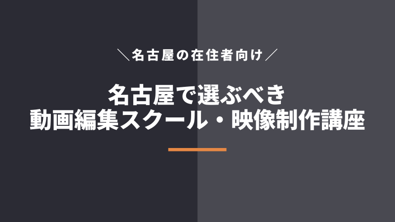 名古屋の動画編集スクール・映像制作講座6選