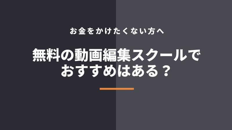 無料の動画編集スクールはある？