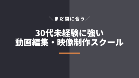 30代未経験に強い動画編集・映像制作スクール6選