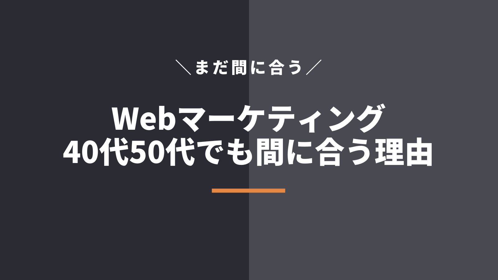 40代50代未経験からWebマーケティングが間に合う3つの理由