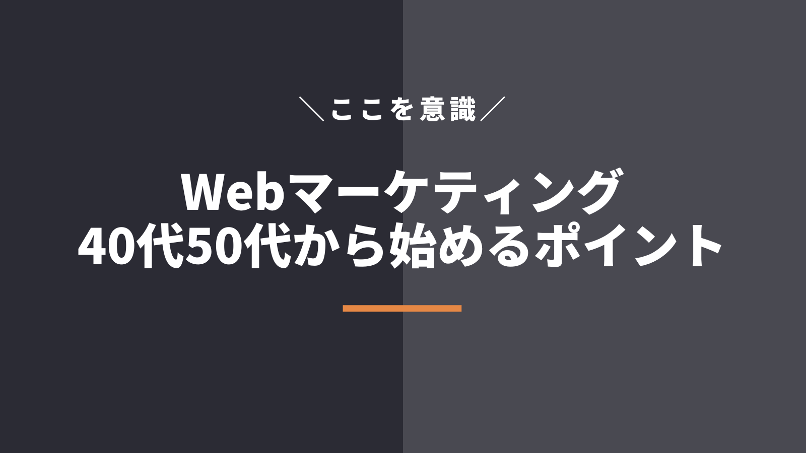 40代50代未経験からWebマーケティングを始めるポイントとは？