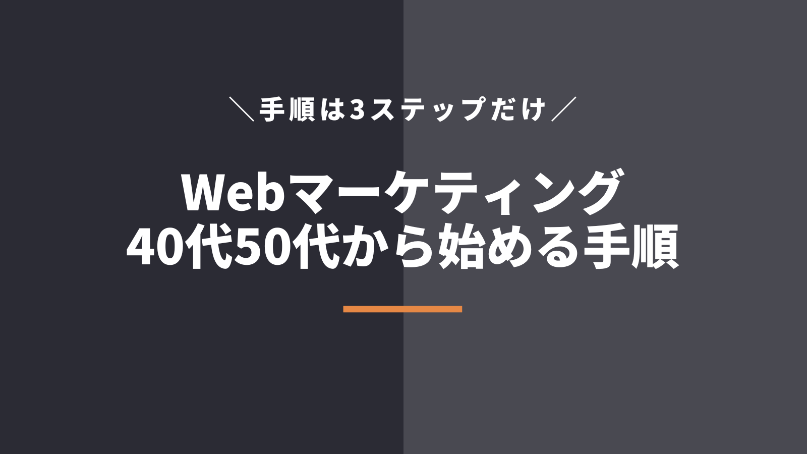 40代50代未経験からWebマーケティングを始める手順