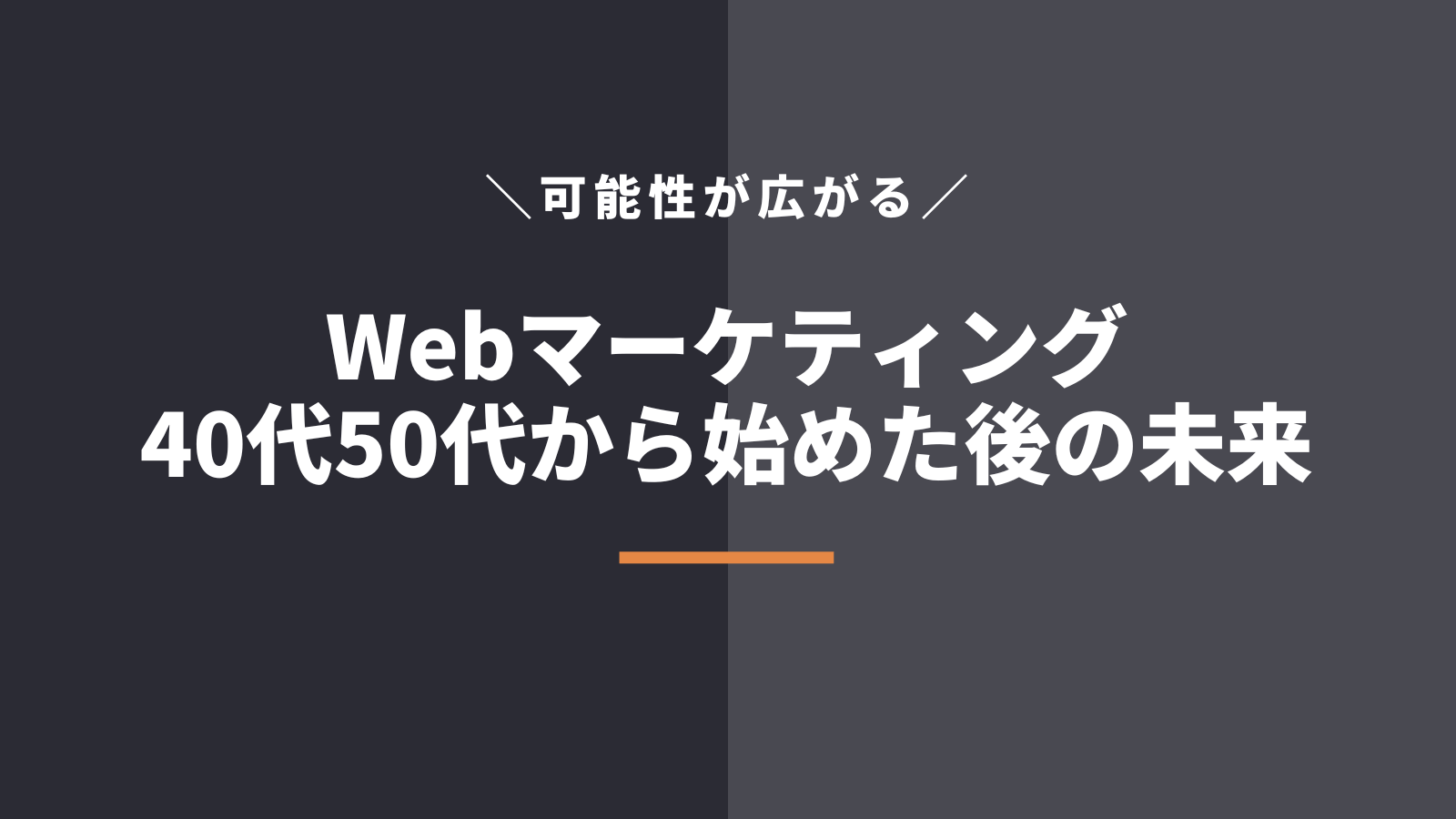 40代50代未経験からWebマーケティングを学んだ後の未来