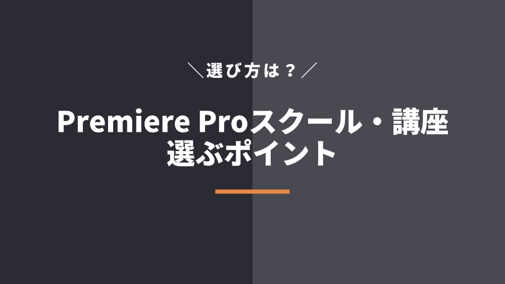 Adobe Premiere Pro(アドビプレミアプロ)が学べるオンライン講座・スクールの選び方
