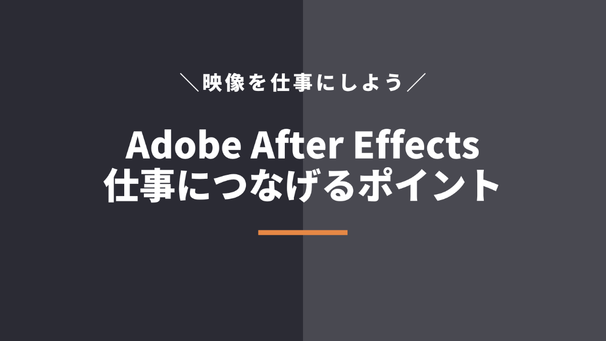 After Effectsを独学して仕事につなげるポイント