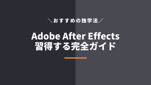 After Effectsを独学で勉強する学習方法！習得期間や仕事レベルまでの3ステップ
