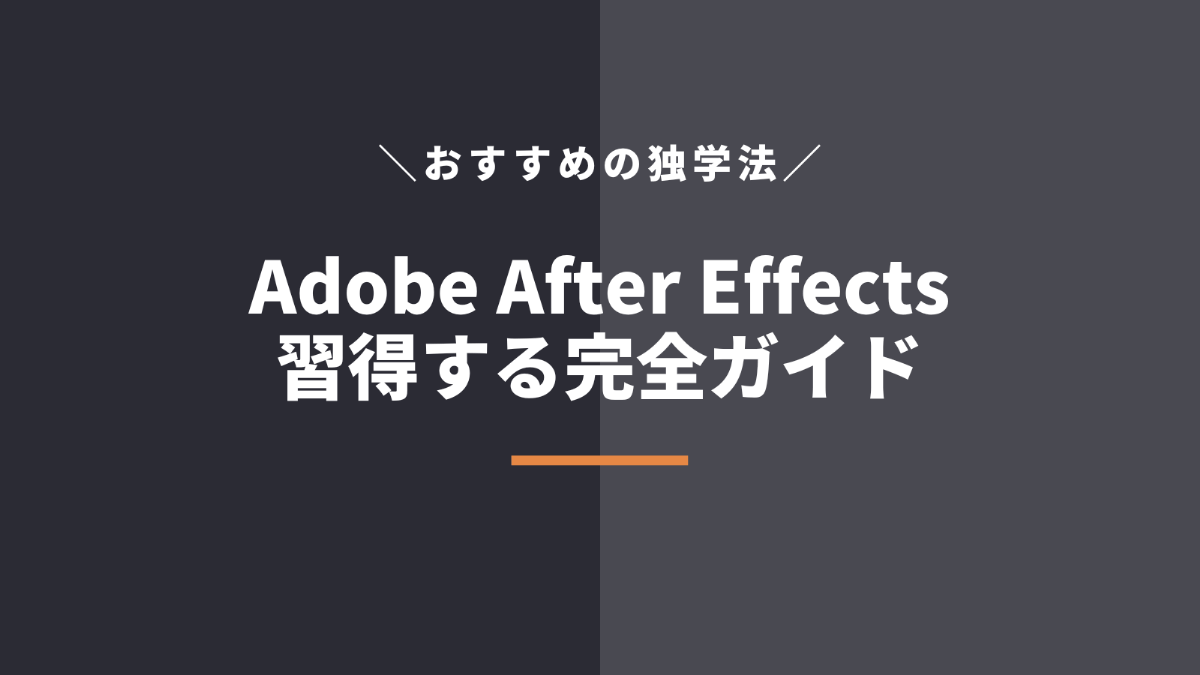 After Effectsを独学で勉強する学習方法！習得期間や仕事レベルまでの3ステップ