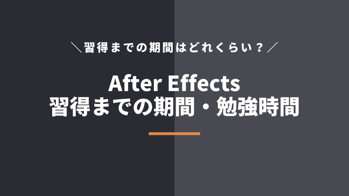 After Effects（アフターエフェクト）の習得期間・勉強時間