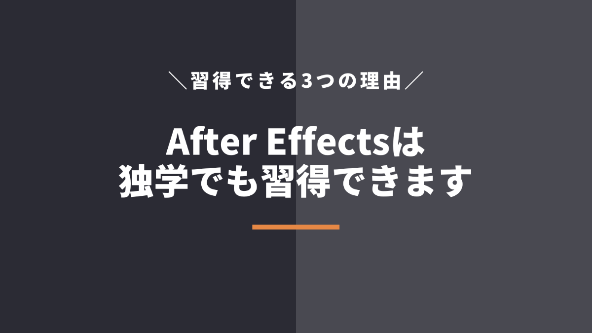 After Effects（アフターエフェクト）は独学でも習得できるの？