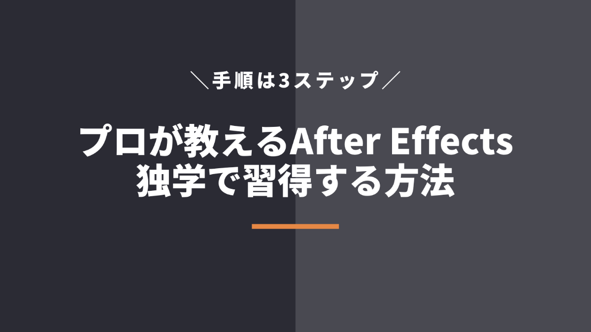 After Effects（アフターエフェクト）を独学で習得する勉強方法【3ステップ】