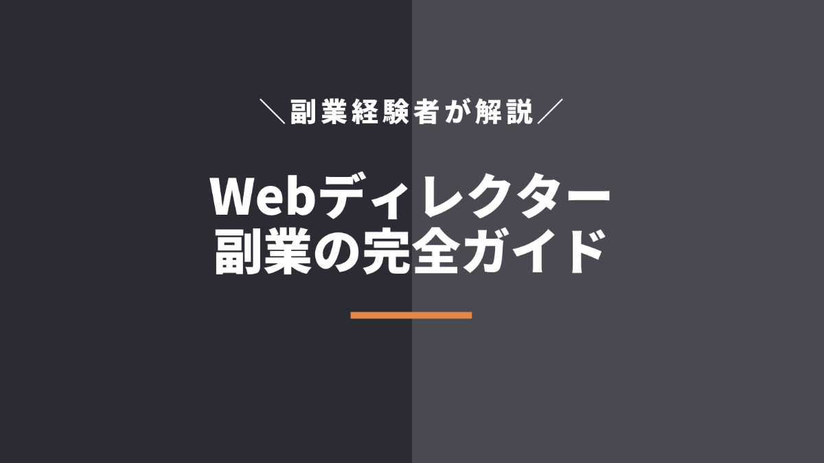Webディレクターが副業するには？経験者が始め方や案件サイトを徹底解説