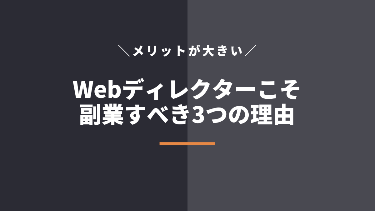 Webディレクターに副業をおすすめする3つの理由