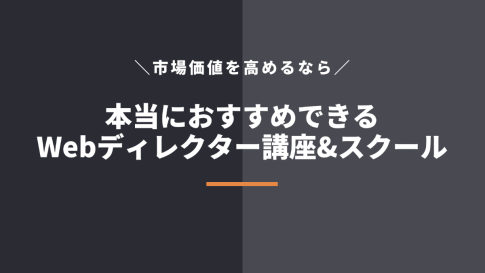 Webディレクター講座・スクールおすすめ4選比較！オンラインでWebディレクションを学べる