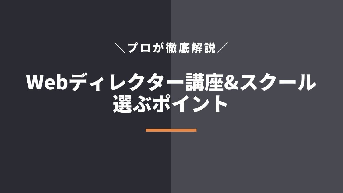 Webディレクター講座・スクールを選ぶ4つのポイント