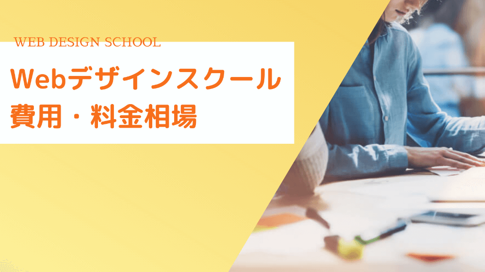 Webデザインスクールの費用・料金は？金額の相場を解説