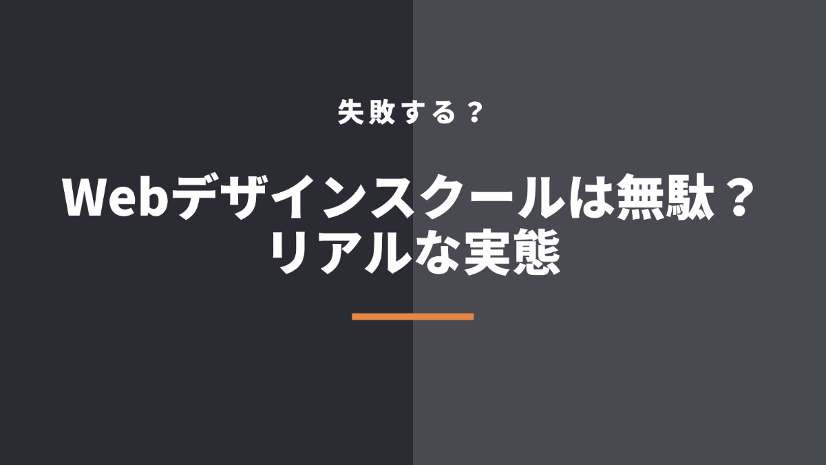 【無駄】Webデザインスクールは失敗する？意味ない？受講者の声から検証