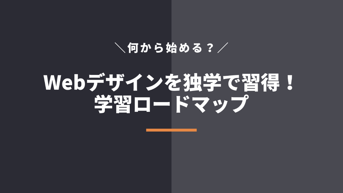 【何から?】Webデザイン独学の勉強方法・学習ロードマップを解説
