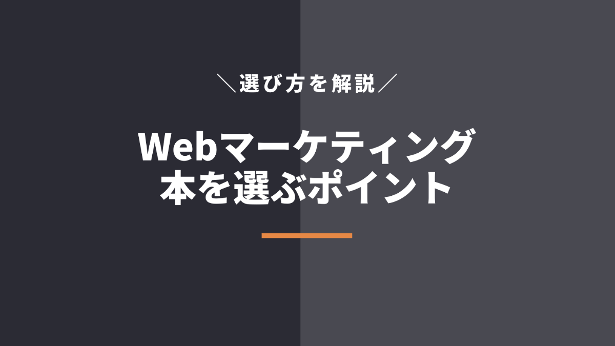 Webマーケティングの本を選ぶポイント