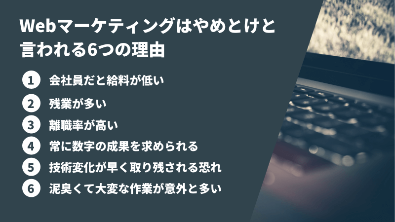 Webマーケティングはやめとけ、後悔すると言われる理由