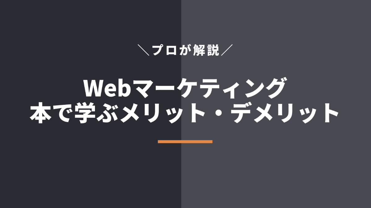 Webマーケティングを本で学ぶメリット・デメリット