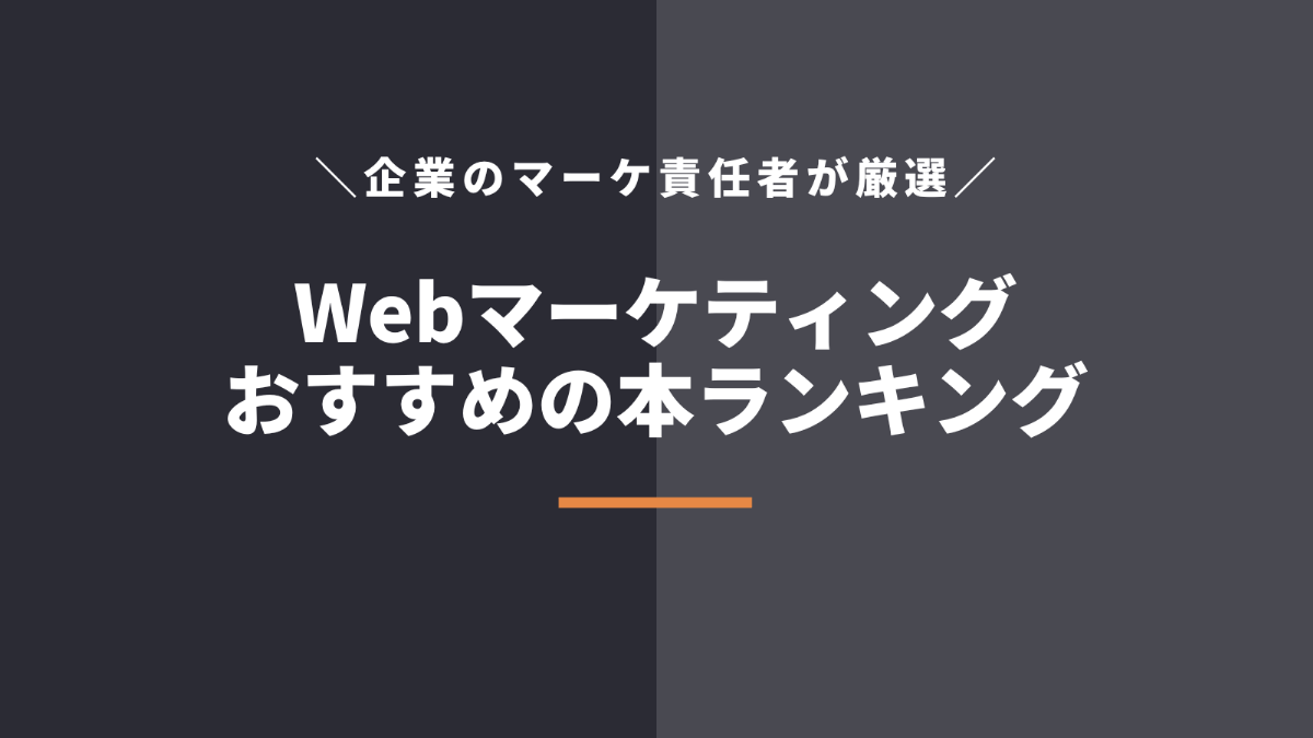 Webマーケティング独学のおすすめ本【初心者向け・ランキングなど】