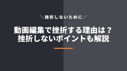 【なぜ？】動画編集で挫折する5つの理由と挫折しないためのポイント
