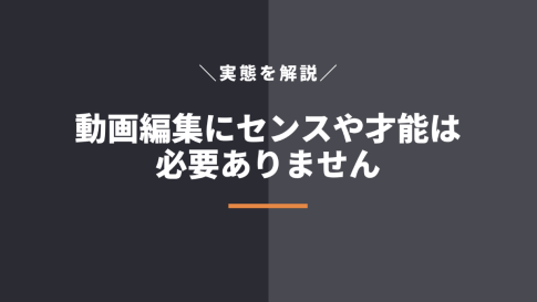 【結論】動画編集者にセンスや才能が必要ない3つの理由