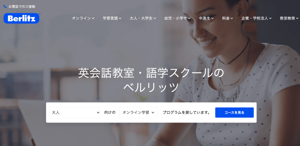 安くて質の高い格安英会話スクール・教室7選