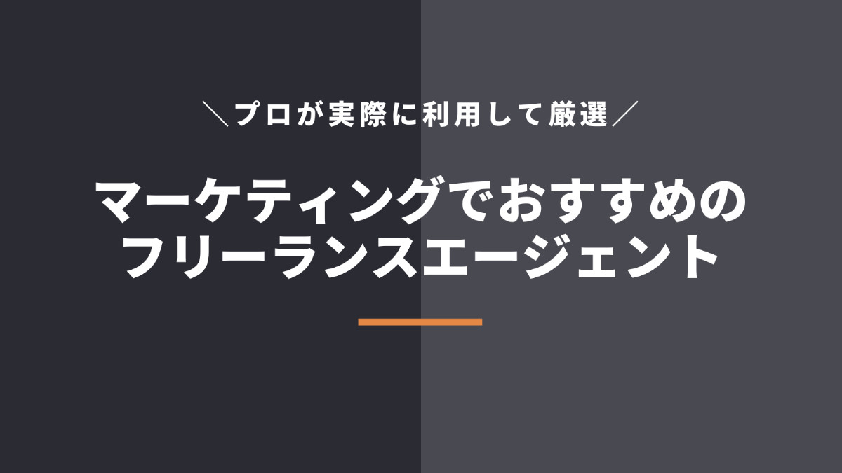 マーケティングでおすすめなフリーランスエージェント8選