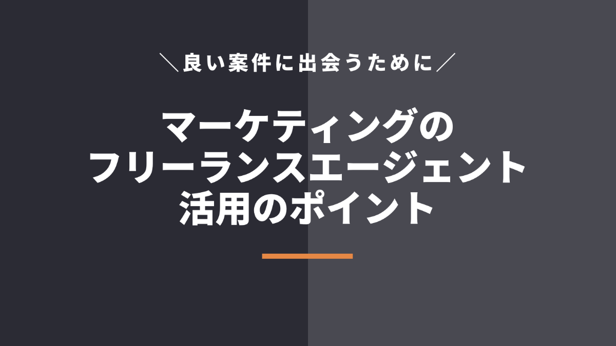 マーケティングのフリーランスエージェントを効果的に活用する方法