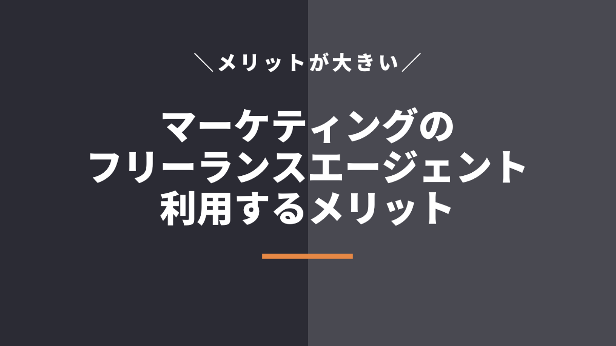 マーケティングのフリーランスエージェントを活用するメリット