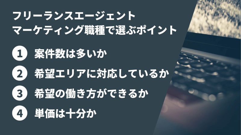 マーケティングのフリーランスエージェントを選ぶ4つのポイント
