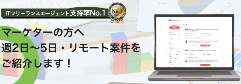 マーケティングでおすすめなフリーランスエージェント8選