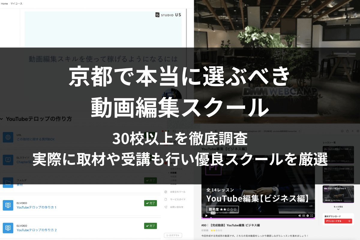 京都の動画編集スクール・映像制作教室【優良5選】