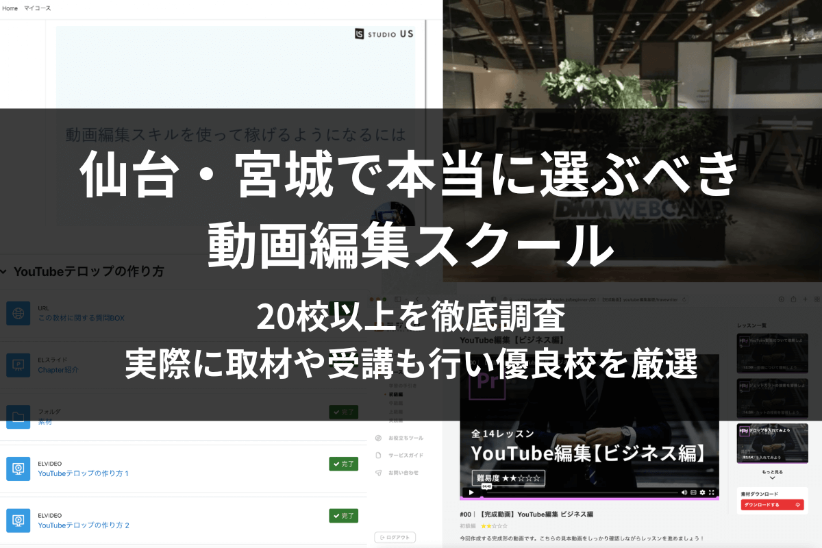 仙台・宮城の動画編集スクール・映像制作学校5選